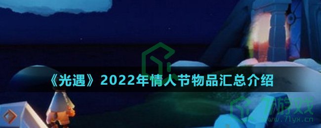 《光遇》2022年情人节物品汇总介绍