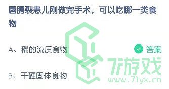 唇腭裂患儿刚做完手术，可以吃哪一类食物