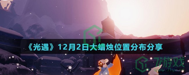 《光遇》12月2日大蜡烛位置分布分享