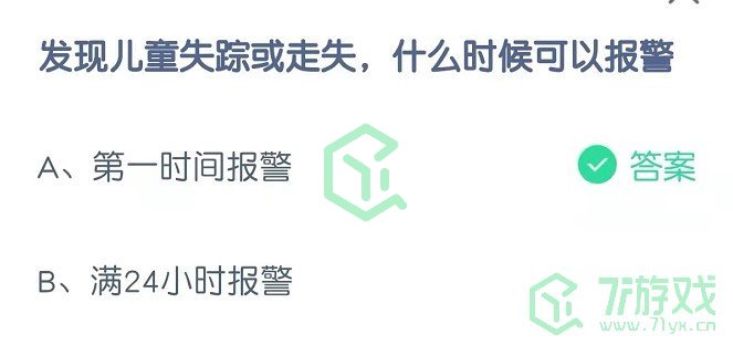 发现儿童失踪或走失，什么时候可以报警