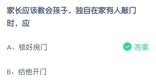 家长应该教会孩子，独自在家有人敲门时，应