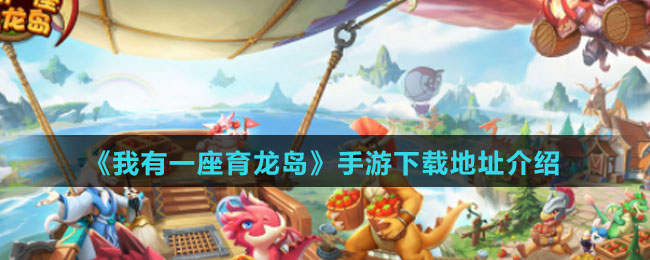 《我有一座育龙岛》手游下载地址介绍
