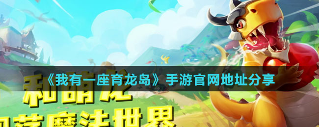 《我有一座育龙岛》手游官网地址分享