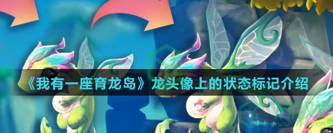 《我有一座育龙岛》龙头像上的状态标记介绍