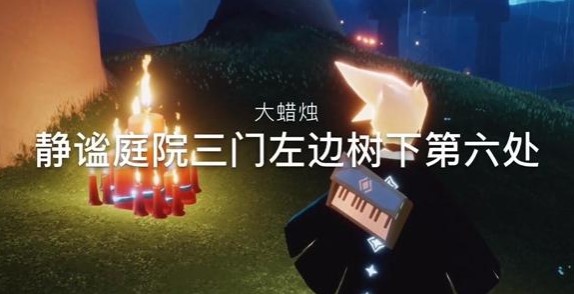 《光遇》12月6日大蜡烛位置分布分享