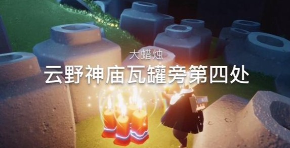 《光遇》12月6日大蜡烛位置分布分享