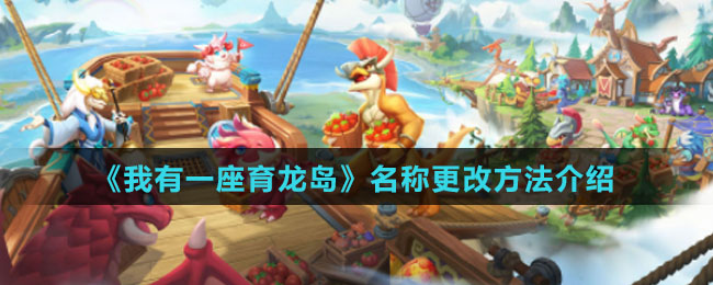 《我有一座育龙岛》名称更改方法介绍