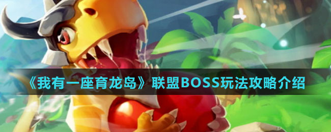 《我有一座育龙岛》联盟BOSS玩法攻略介绍
