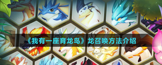 《我有一座育龙岛》龙召唤方法介绍