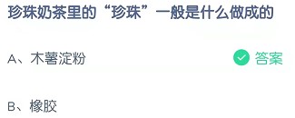 珍珠奶茶的珍珠是什么做的