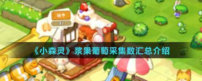 《小森灵》浆果葡萄采集数汇总介绍