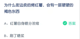为什么街边卖的烤红薯，会有一层硬硬的褐色东西