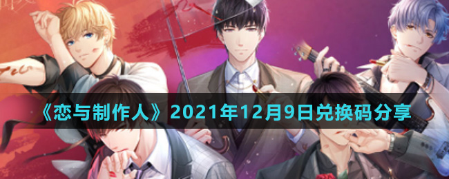 《恋与制作人》2021年12月9日兑换码分享