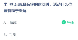 坐飞机出现耳朵疼的症状时，活动什么位置有助于缓解