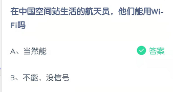 在中国空间站生活的航天员，他们能用Wi-Fi吗