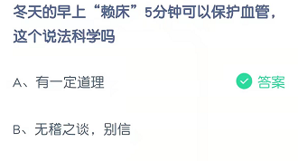 冬天的早上“赖床”5分钟可以保护血管，这个说法科学吗