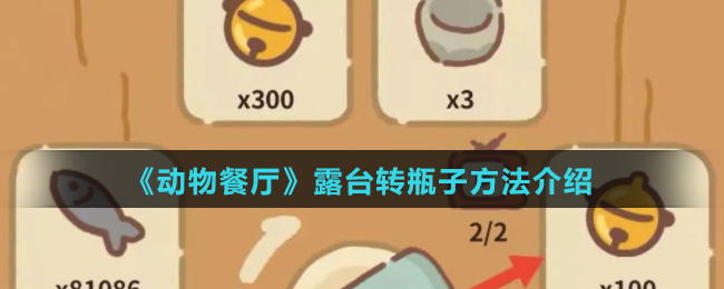 《动物餐厅》露台转瓶子方法介绍 《动物餐厅》露台转瓶子方法介绍