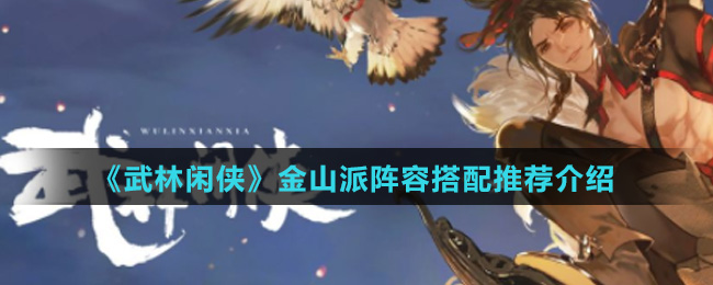 《武林闲侠》金山派阵容搭配推荐介绍