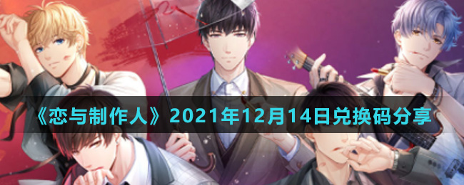 《恋与制作人》2021年12月14日兑换码分享