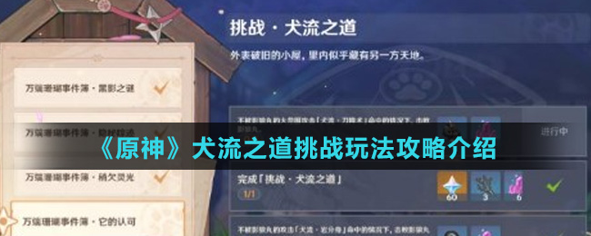 《原神》犬流之道挑战玩法攻略介绍