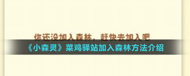 《小森灵》菜鸡驿站加入森林方法介绍