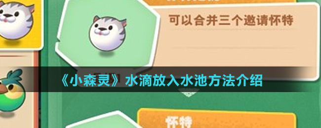 《小森灵》水滴放入水池方法介绍