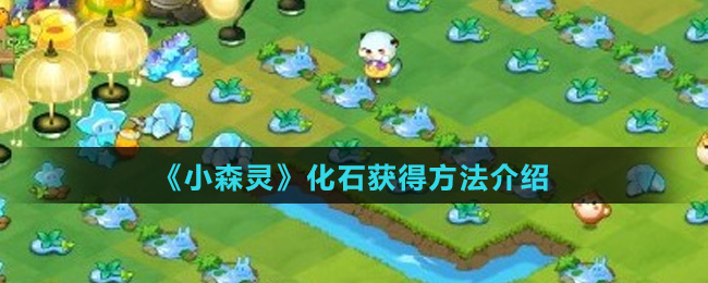 《小森灵》化石获得方法介绍