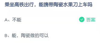 乘坐高铁出行，能携带陶瓷水果刀上车吗