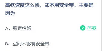 高铁速度这么快，却不用系安全带，主要是因为