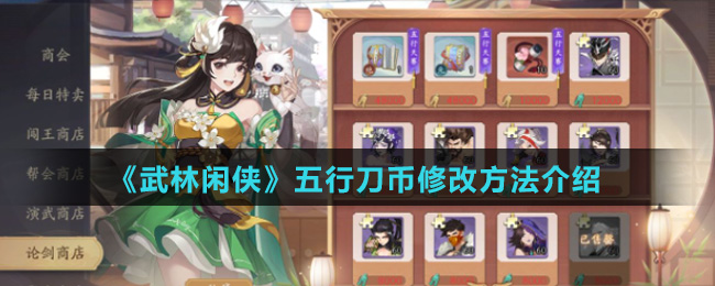 《武林闲侠》五行刀币修改方法介绍