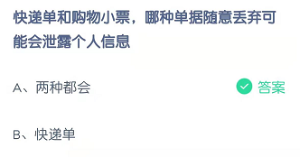 快递单和购物小票，哪种单据随意丢弃可能会泄露个人信息