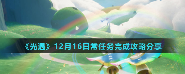 《光遇》12月16日常任务完成攻略分享