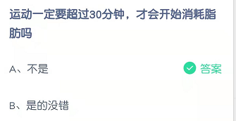 运动一定要超过30分钟，才会开始消耗脂肪吗