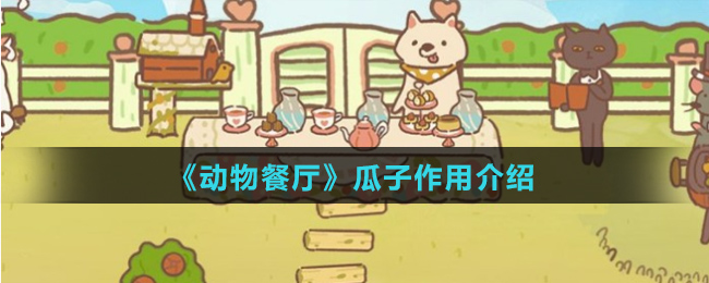 《动物餐厅》瓜子作用介绍