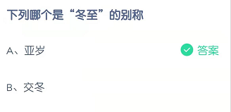 下列哪个是“冬至”的别称