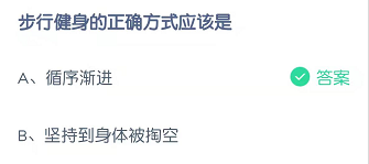 步行健身的正确方式应该是？
