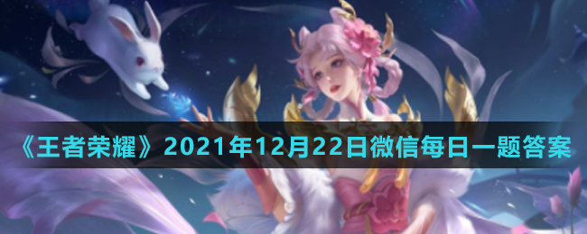 《王者荣耀》2021年12月22日微信每日一题答案
