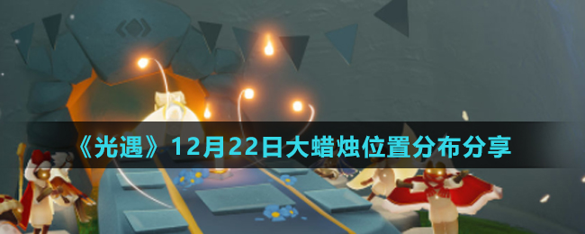 《光遇》12月22日大蜡烛位置分布分享