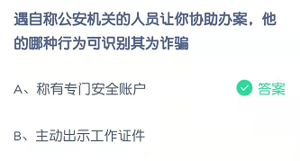 遇自称公安机关的人员让你协助办案，他的哪种行为可识别其为诈骗