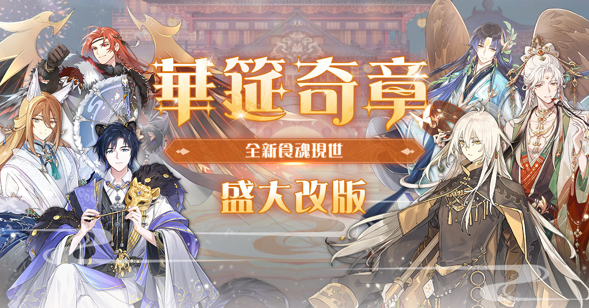 《食物语》新篇章「华筵奇章」子龙脱袍圣诞夜登场！同步预告2周年活动