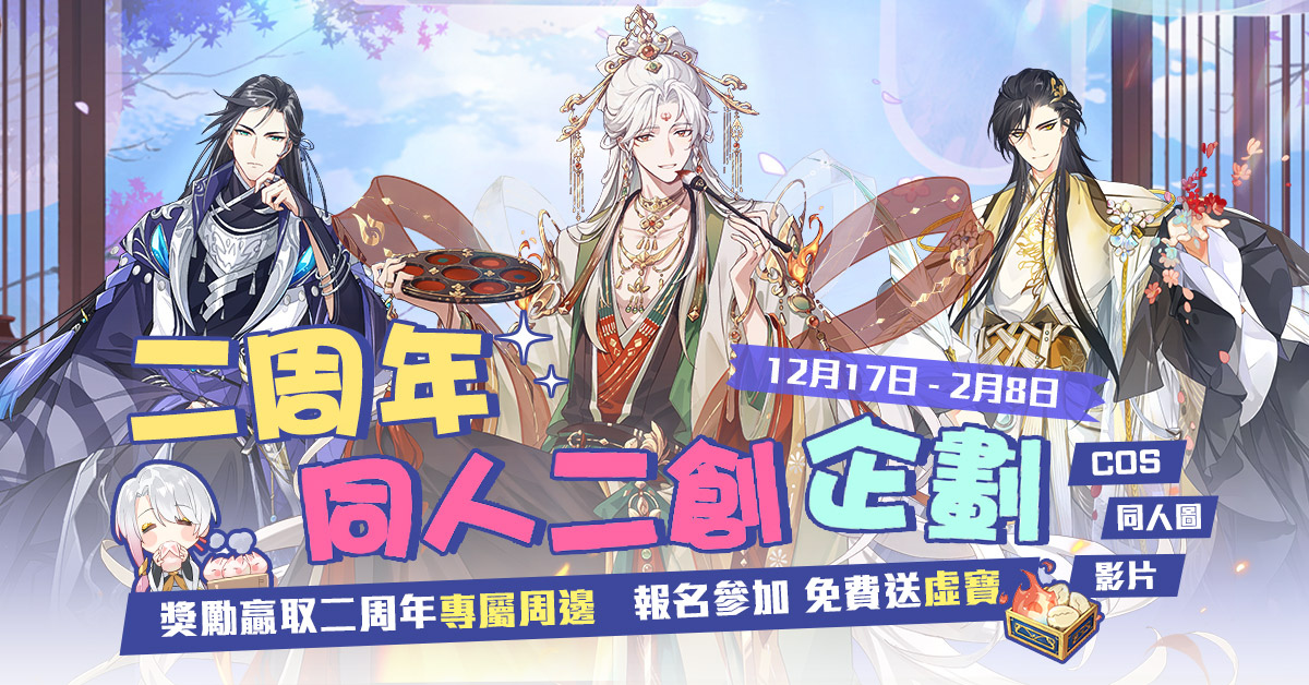 《食物语》新篇章「华筵奇章」子龙脱袍圣诞夜登场！同步预告2周年活动