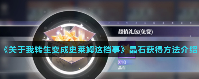 《关于我转生变成史莱姆这档事》晶石获得方法介绍