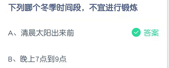 下列哪个冬季时间段，不宜进行锻炼