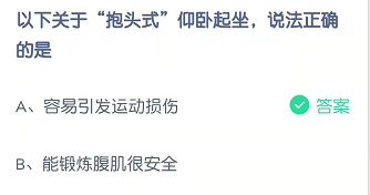 以下关于“抱头式”仰卧起坐，说法正确的是