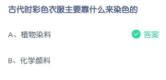 古代时彩色衣服主要靠什么来染色的