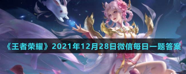 《王者荣耀》2021年12月28日微信每日一题答案
