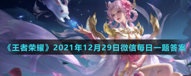 《王者荣耀》2021年12月29日微信每日一题答案