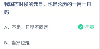 我国古时候的元旦，也是公历的一月一日吗