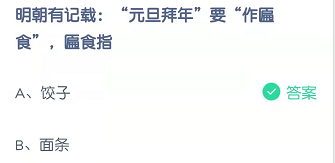 明朝有记载：“元旦拜年”要“作匾食”，匾食指