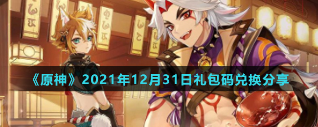 《原神》2021年12月31日礼包码兑换分享